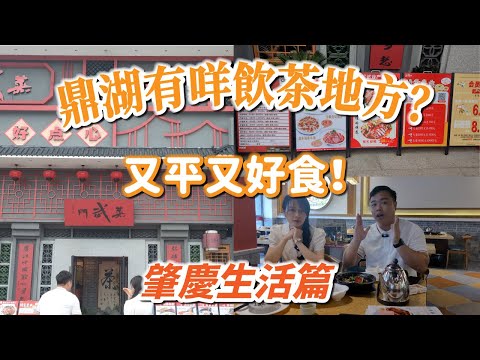 肇慶鼎湖區飲茶推薦｜休閒退休生活搵食最重要｜sisi啊源帶你去