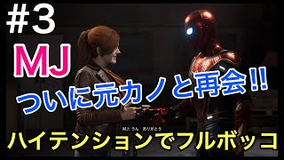 スパイダーマン#3 MJ登場