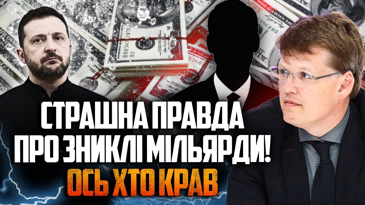 😱 Зеленський мовчить! Куди поділися 10 МІЛЬЯРДІВ? Шокуюча правда про фінал к?