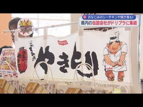 YouTube Video 10月10日は「缶詰の日」エスパルスドリームプラザで静岡県内の缶詰製造会社９社が集まるイベント