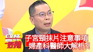 子宮頸抹片注意事項！婦產科醫師大解析？！【#醫師好辣】20210309 part3 EP1111 鄭丞傑 陳榮堅