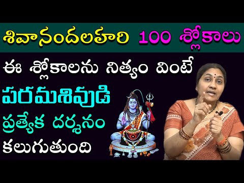 Shivananda Lahari 100 Slokas in Telugu | Nittala Kiranmayi | శివానందలహరి 100 శ్లోకాలు
