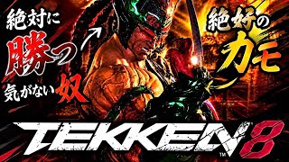 【怠慢プレイ】マジで鉄拳神！？お前勝つ気ある？ww【鉄拳8】俺のブライアンよりコンボが下手なフェン現るww一生対戦しておきたい絶好のカモを最強キャラが根こそぎ吸い尽くすブライアン無双動画【勇次郎歓喜】