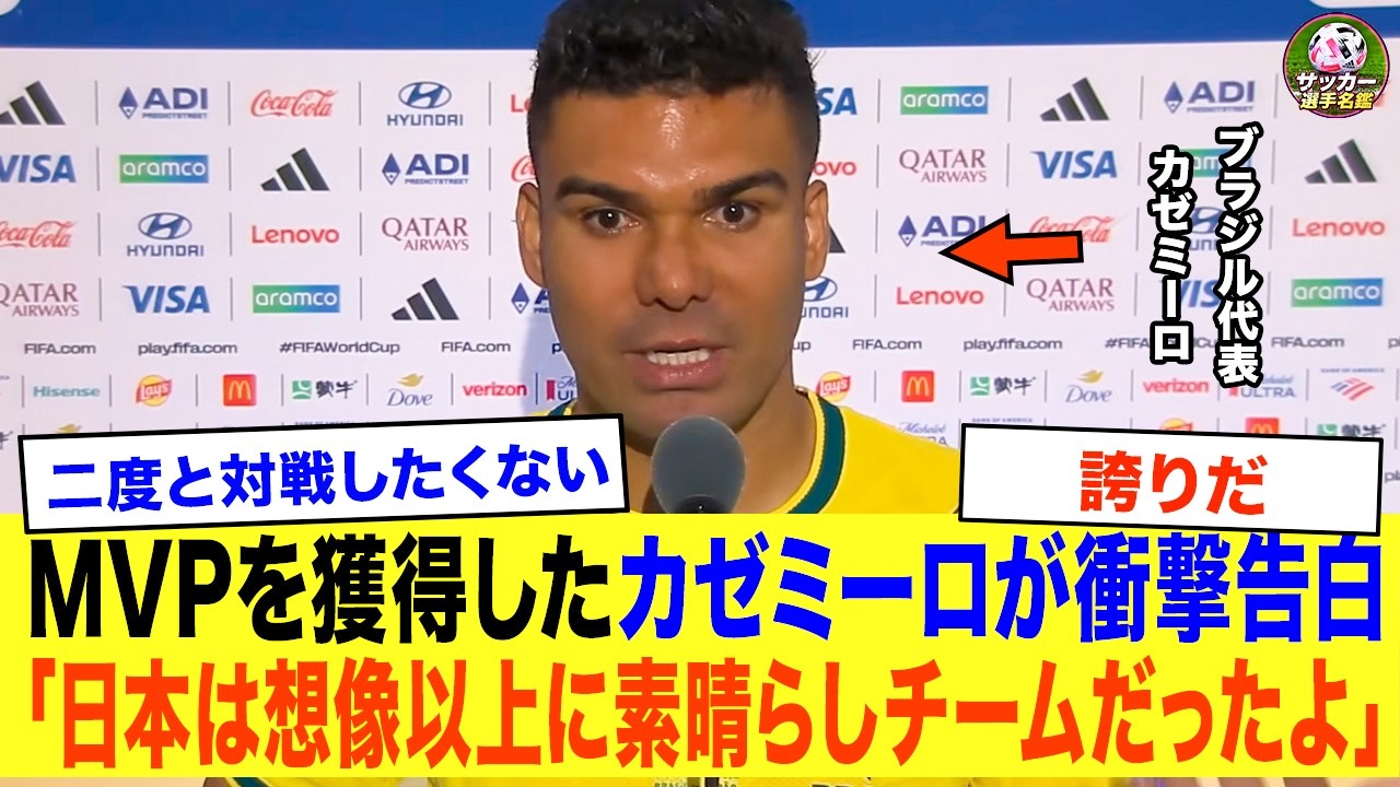 【W杯】カゼミーロが衝撃告白「日本は優勝候補だった」激戦後に明かされた“本音”に世界騒然
