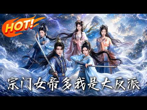 《宗門女帝多，我是大反派》第1~65集【高清完结合集】丨#盛世短剧 #短剧 #都市 #逆袭 #修仙 #爱情 #甜宠 #drama #穿越 #重生#短劇