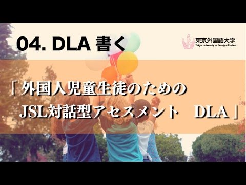 [東京外国語大学］04『外国人児童生徒のためのJSL対話型アセスメントDLA』書く