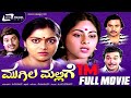 Mugila Mallige ಮುಗಿಲ ಮಲ್ಲಿಗೆ Kannada Full Movie FEAT Srinath Saritha Ashok