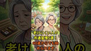 老けにくい人の共通習慣5選！60歳からでも始められます#シニア健康 #健康#60代 #70代 #80代 #シニア #雑学