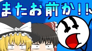 【またお前か!!棒人間!!】新フリー&フラッシュゲーム実況part8【ゆっくり実況】