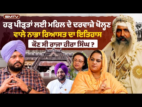 ਹੜ੍ਹ ਪੀੜ੍ਹਤਾਂ ਲਈ ਮਹਿਲ ਦੇ ਦਰਵਾਜ਼ੇ ਖੋਲ੍ਹਣ ਵਾਲੇ ਨਾਭਾ ਰਿਆਸਤ ਦਾ ਇਤਿਹਾਸ, ਕੌਣ ਸੀ ਰਾਜਾ ਹੀਰਾ ਸਿੰਘ ?
