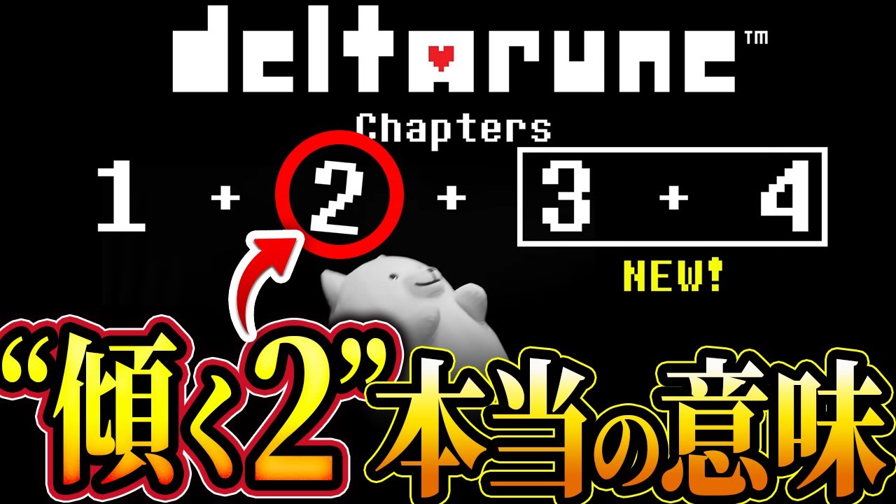 【デルタルーン考察】結局なんだったの…？PVで2が斜めになっていた本当の理由を考察