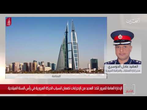 الإدارة العامة للمرور تتخذ العديد من الاجراءات لضمان انسياب الحركة المرورية في رأس السنة الميلادية 2019/12/31