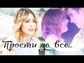 Леон и Виолетта - Прости за все 