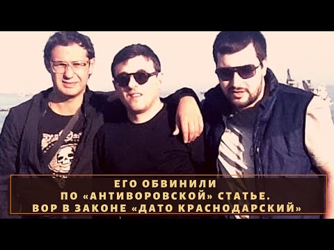 Орудовал в Краснодарском Крае. Вор в законе «Дато Краснодарский»!