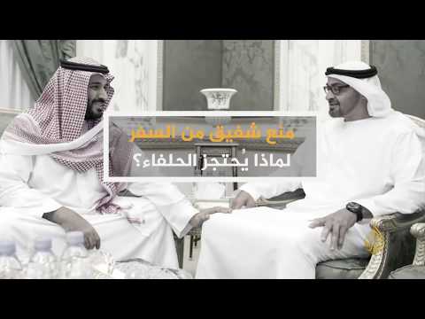 ما وراء الخبر منع الفريق شفيق من مغادرة الإمارات