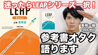 【参考書レビュー】僕の１番オススメ単語帳🙌『改訂版 LEAP Basic』