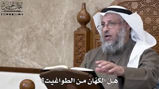 768 - هل الكُهّان من الطواغيت؟ - عثمان الخميس