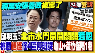 台北沒颱風假!蔣萬安放假才放自己的照片?