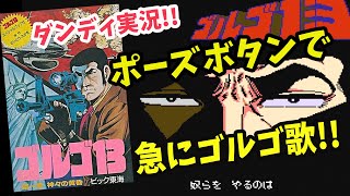 人生底辺男のダンディレトロゲーム実況  ゴルゴ13第一章神々の黄昏 ファミコン