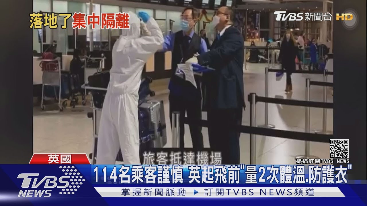 戒備!114人首批英返台集中檢疫 入境即採檢