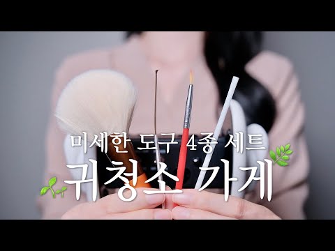 귀청소 가게 ASMR 미세한 도구로 귀를 파드릴까요? [음성 답글 이벤트🎧] 수면 유도 상황극/yuny asmr