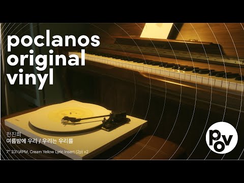 [POV] 전진희 - 여름밤에 우리 (feat. wave to earth) / 트랙 바이닐 듣기