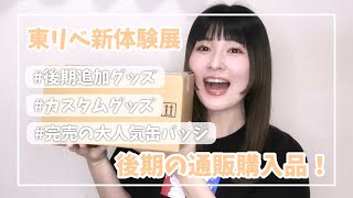 【東リベ】カスタムグッズに完売の超人気トレーディンググッズ！新体験展後期分の通販グッズ開封！
