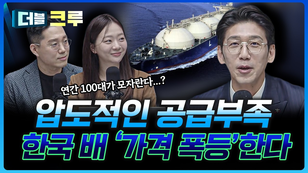 LNG선 가격 이제 천정부지로 오를 것입니다 | 백인재 하나증권 영업부금융센터 부센터장 [더블 크루]