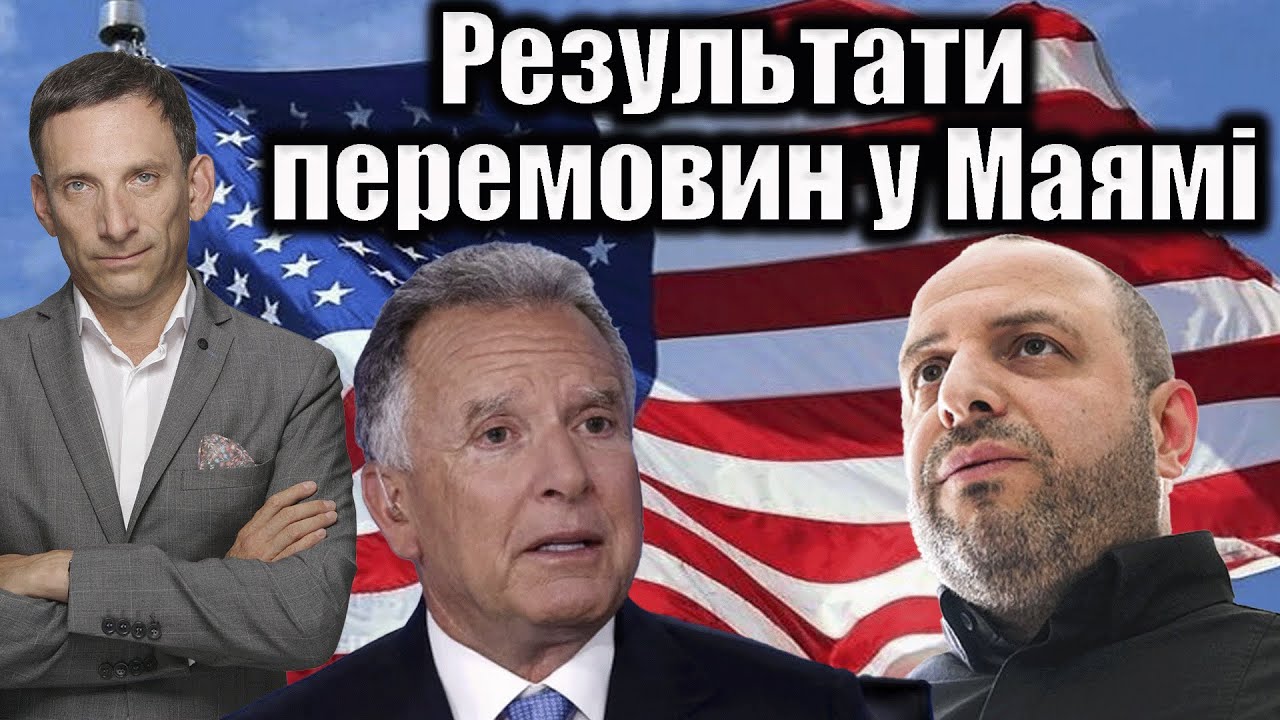 Результати перемовин у Майамі | Віталій Портников