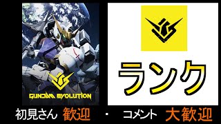 【ガンエボ】ランクマするPAD勢 参加型【GUNDAM EVOLUTION】