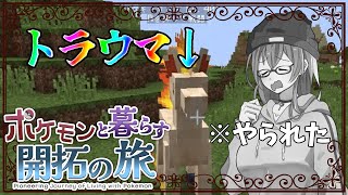 【マイクラ】ポケモンと暮らす開拓の旅# 1　ギャロップがトラウマになる世界線ってレジェアル以来だわ…。【ゆっくり実況】【オリキャラ実況】