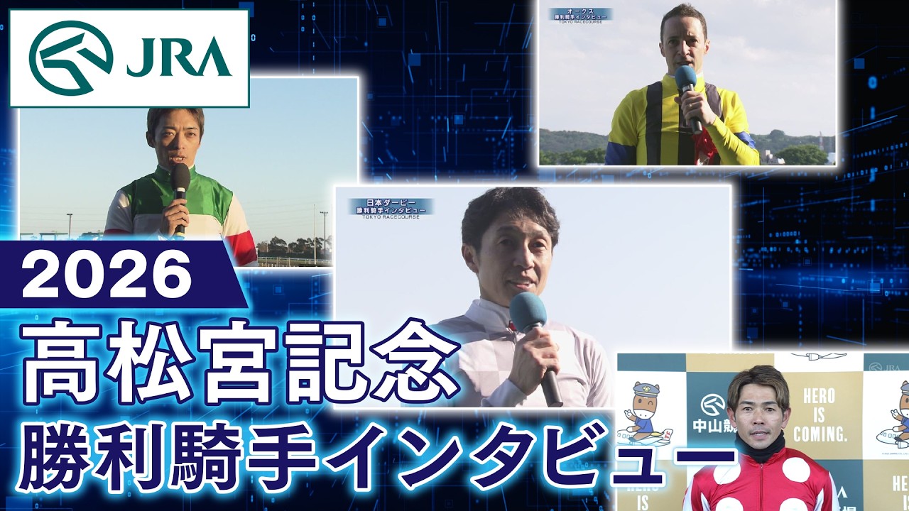 【勝利騎手インタビュー】2026年高松宮記念（GⅠ） | JRA公式