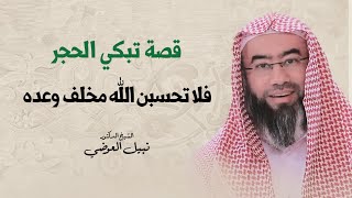 قصة تبكي الحجر | فلا تحسبن الله مخلف وعده | نبيل العوضي image