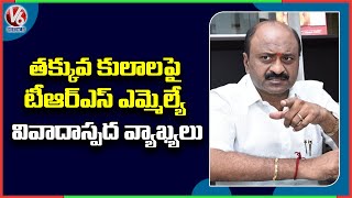 TRS MLA Challa Dharma Reddy Controversial Comments On Lower Castes