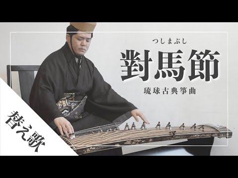 武道学科 【琉球箏曲】對馬節｜沖縄の箏（琴）の演奏｜町田倫士