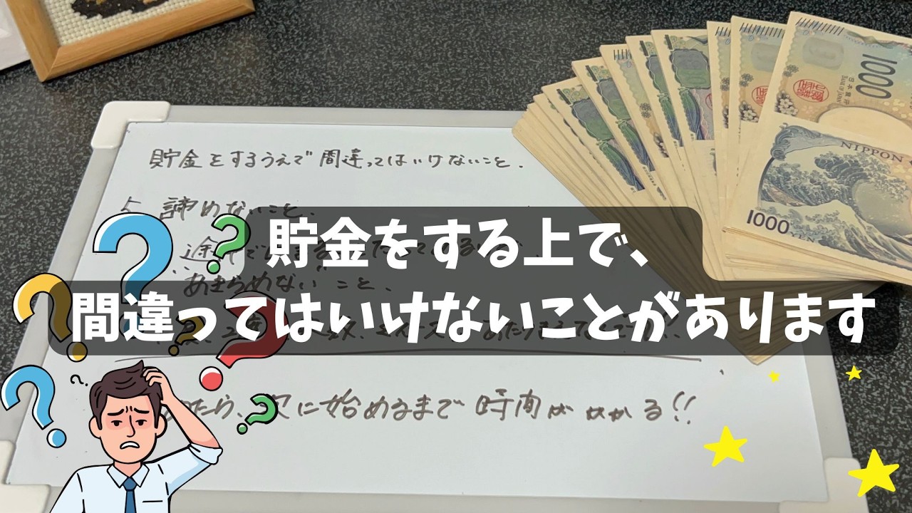 貯金をする上で間違ってはいけないことがあります。正しく楽しくやれば必ず貯まる。だから大切なこと話します。#貯金のコツ　#貯金　#やり方