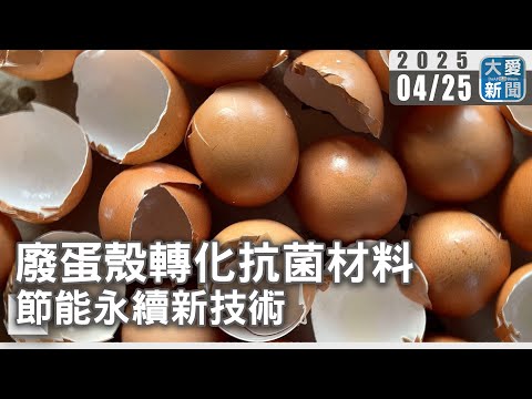 廢蛋殼轉化抗菌材料節能永續新技術