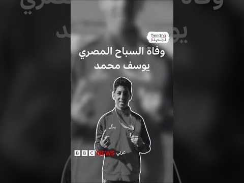 يوسف محمد.. وفاة السباح الناشئ خلال بطولة الجمهورية تشعل غضبا في مصر