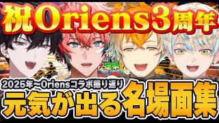 祝Oriens3周年！3年目のOriensコラボをまるっと振り返り名場面集【にじさんじ/切り抜き/佐伯イッテツ/赤城ウェン/宇佐美リト/緋八マナ】
