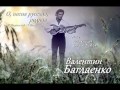 Валентин Баглаенко - О, песня русская, родная 