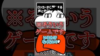 ロッカーから幻聴が聞こえる。 #切り抜き #ゲーム実況  #ムービン #ロッカーには転校生が居る