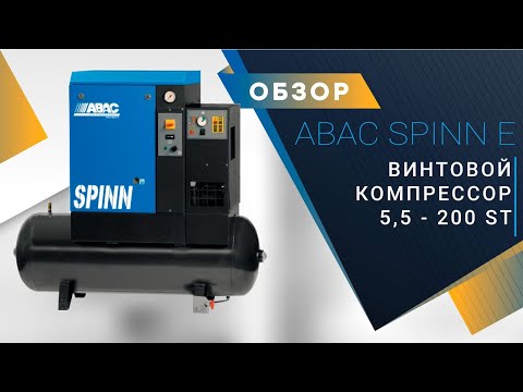 Компрессор ABAC SPINN E 3,0 - 270 с осушителем