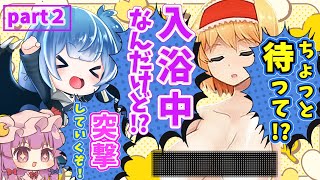 （ゆっくり実況）東方のアリスの入浴中に突撃できるゲームがほぼエ〇ゲだったんだけど⁉（サワって脱出！アリスと不思議な館）part2