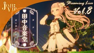 - 田中音楽堂Streaming Live Vol.8 2024年5月11日