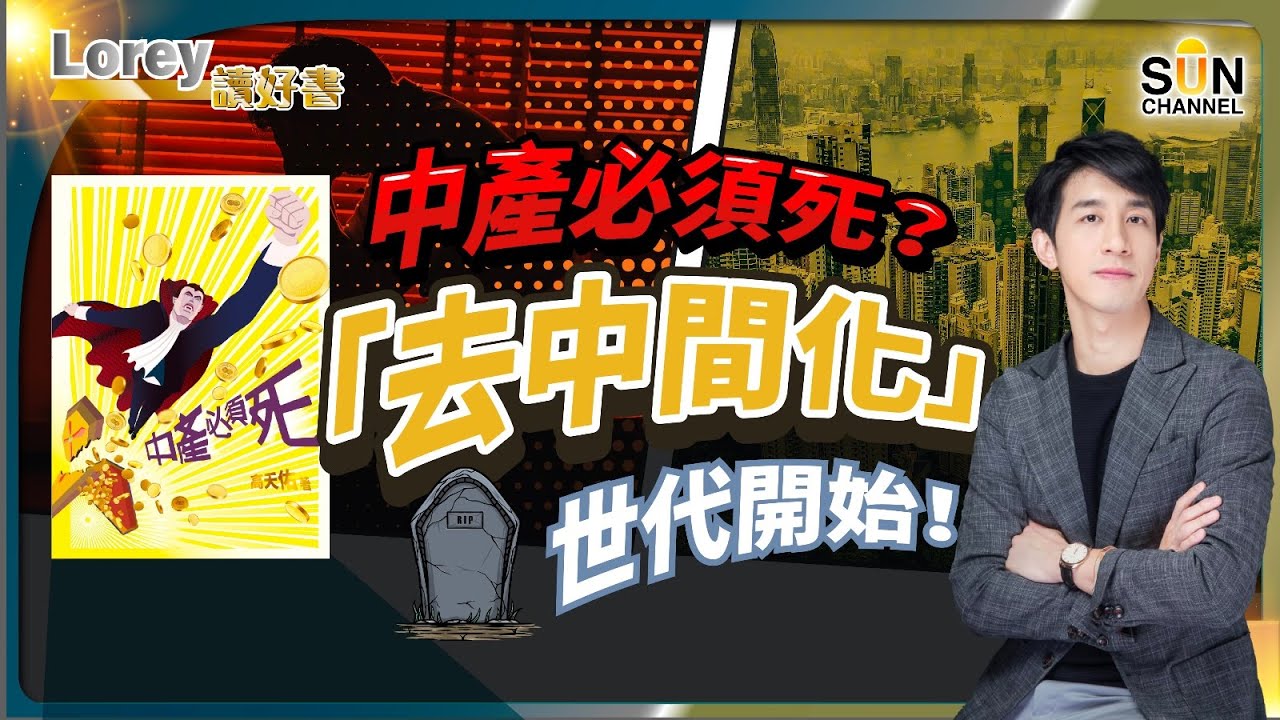 中產、中層、中年、中介，你有無中左其中一樣？喺「去中間化」世代下，作為中間人嘅你，係咪得返死路一條？｜#142 好書推介《中產必須死》｜Lorey讀好書_20231222