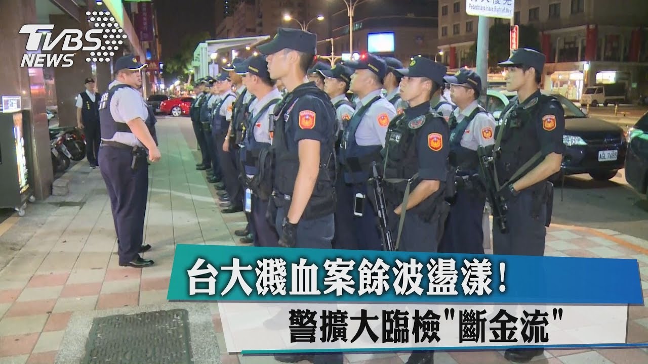 台大濺血案餘波盪漾！　警擴大臨檢「斷金流」