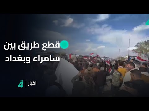 فيديو | أهالي الدجيل يقطعون الطريق بين سامراء وبغداد احتجاجاً على استمرار نقل معامل الإسفلت لمحيط مدينتهم
