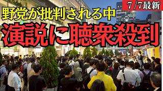 【衝撃】審議拒否批判の中、国民民主党・玉木代表の街頭演説に異例の聴衆殺到！その真相