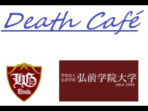 社会福祉学科 Death Cafe（デスカフェ）弘前学院大学研究チーム　「デス：アゴラ」