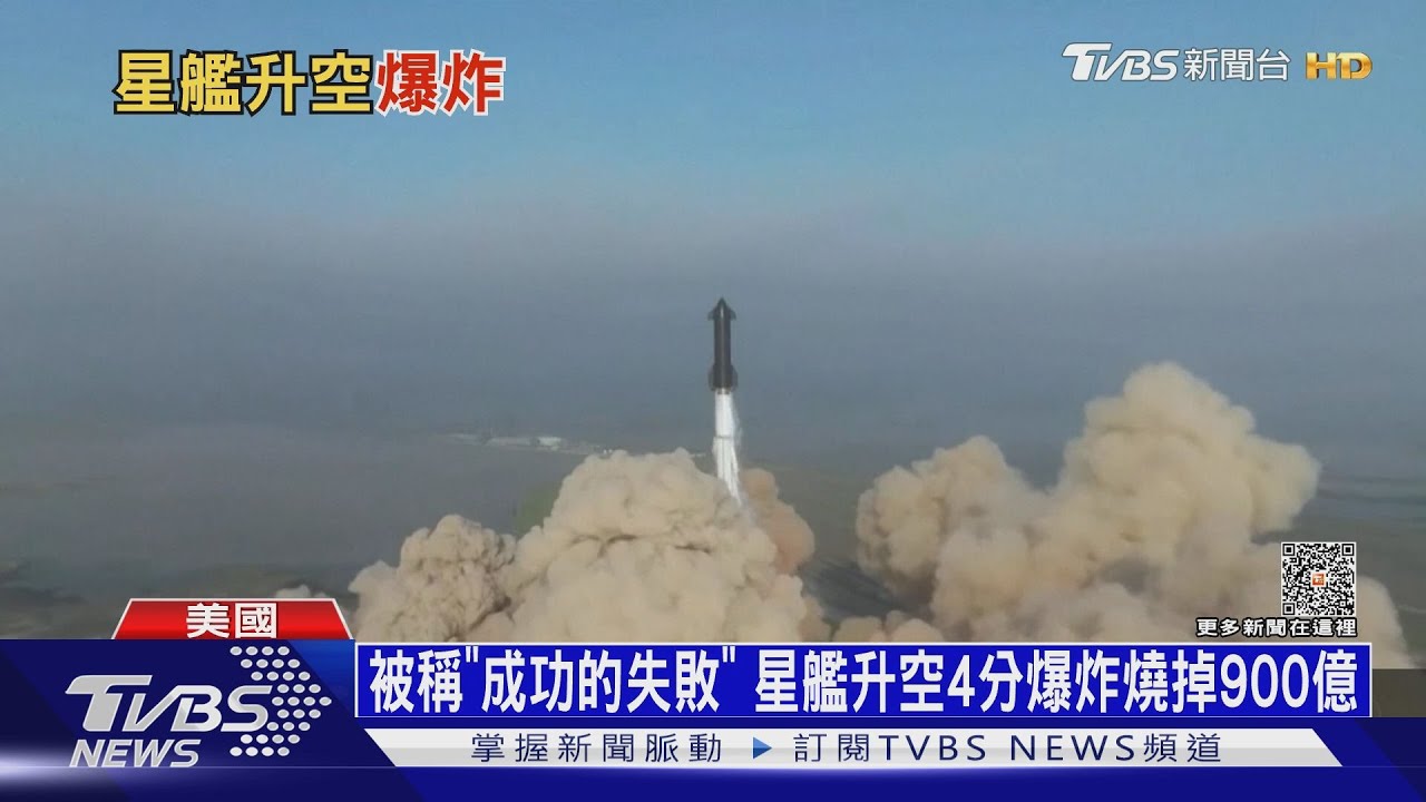 被稱「成功的失敗」 星艦升空4分爆炸燒掉900億